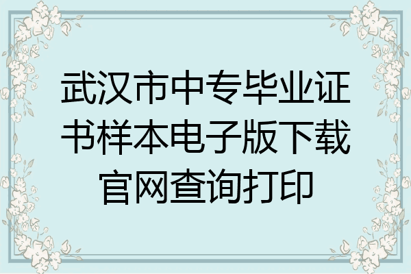 武汉市中专毕业证书样本电子版下载官网查询打印