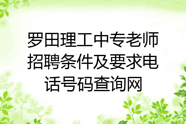 罗田理工中专老师招聘条件及要求电话号码查询网