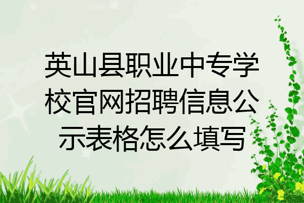 英山县职业中专学校官网招聘信息公示表格怎么填写