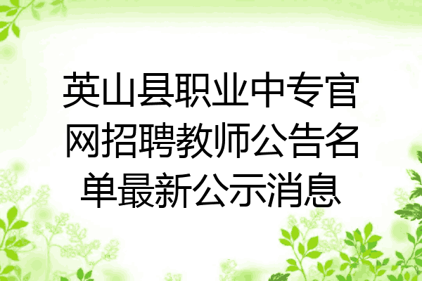 英山县职业中专官网招聘教师公告名单最新公示消息