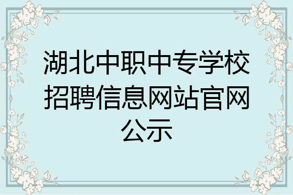 湖北中职中专学校招聘信息网站官网公示