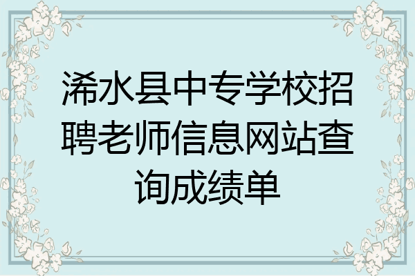 浠水县中专学校招聘老师信息网站查询成绩单