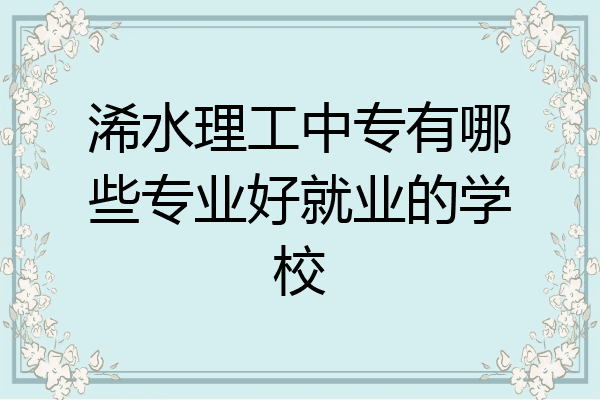 浠水理工中专有哪些专业好就业的学校