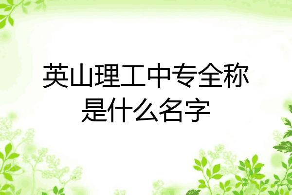 英山理工中专全称是什么名字