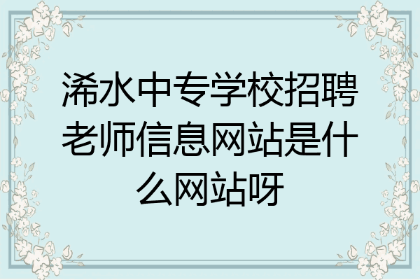 浠水中专学校招聘老师信息网站是什么网站呀