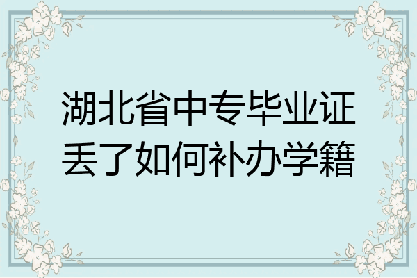 湖北省中专毕业证丢了如何补办学籍