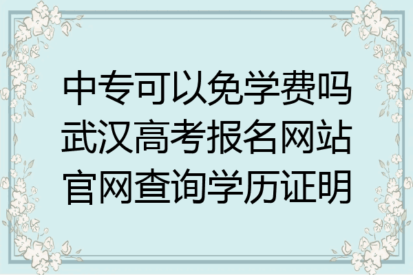 中专可以免学费吗武汉高考报名网站官网查询学历证明