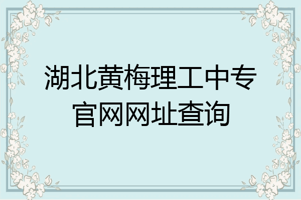 湖北黄梅理工中专官网网址查询
