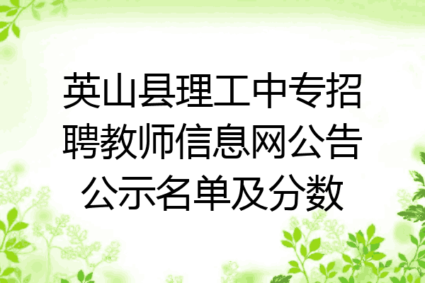 英山县理工中专招聘教师信息网公告公示名单及分数
