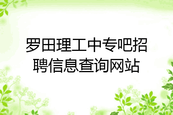 罗田理工中专吧招聘信息查询网站