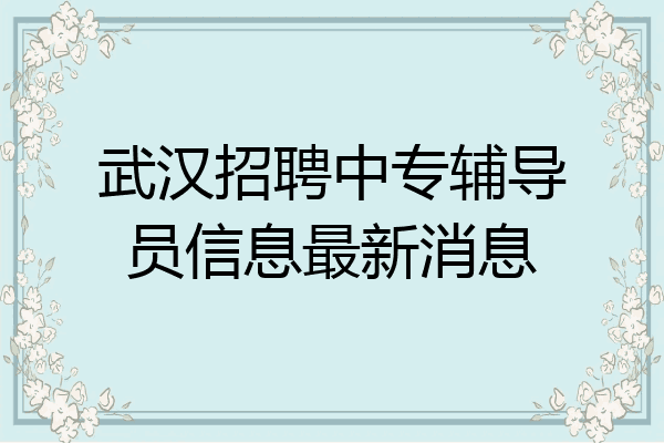 武汉招聘中专辅导员信息最新消息