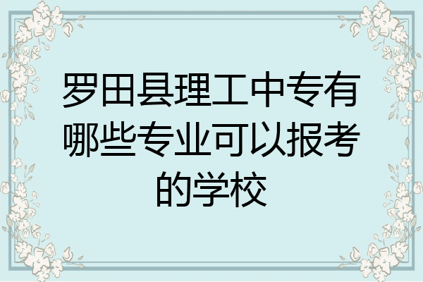 罗田县理工中专有哪些专业可以报考的学校