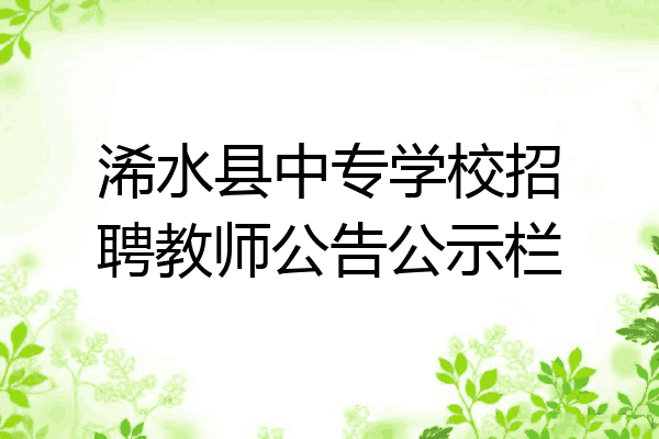 浠水县中专学校招聘教师公告公示栏