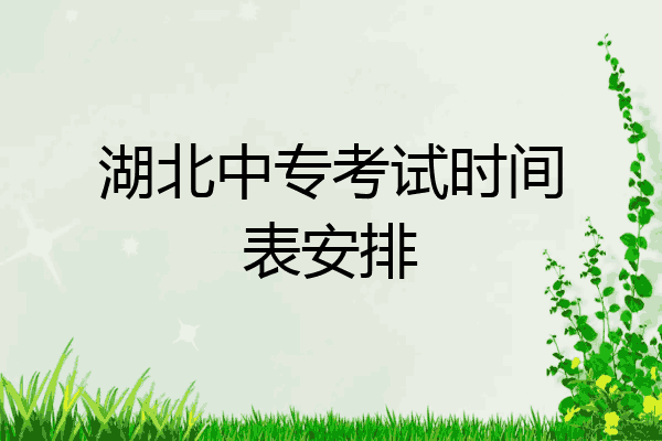 湖北中专考试时间表安排