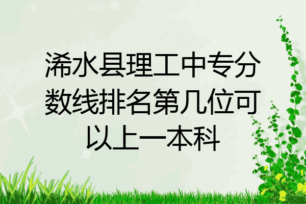 浠水县理工中专分数线排名第几位可以上一本科