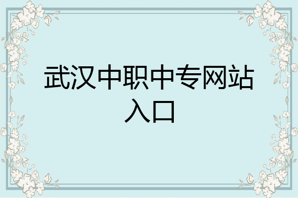 武汉中职中专网站入口