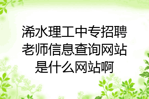 浠水理工中专招聘老师信息查询网站是什么网站啊