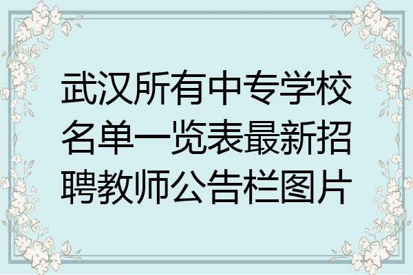 武汉所有中专学校名单一览表最新招聘教师公告栏图片