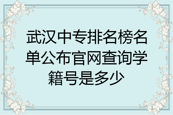 武汉中专排名榜名单公布官网查询学籍号是多少