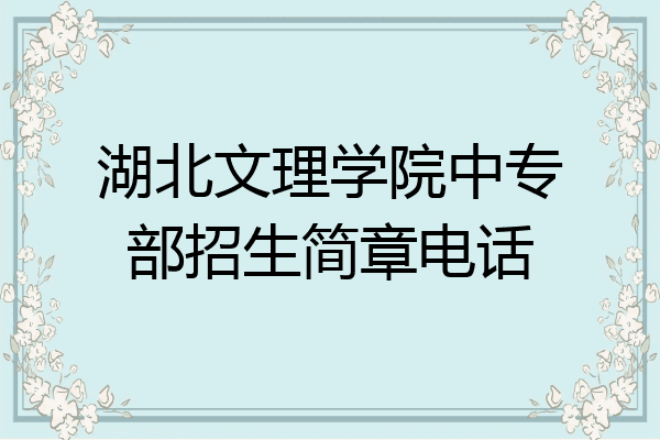 湖北文理学院中专部招生简章电话