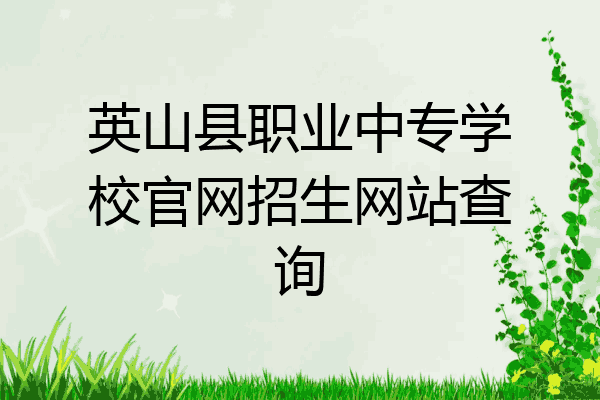 英山县职业中专学校官网招生网站查询