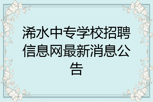 浠水中专学校招聘信息网最新消息公告