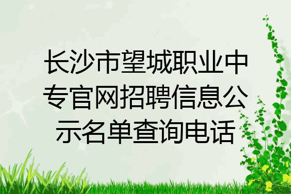 长沙市望城职业中专官网招聘信息公示名单查询电话