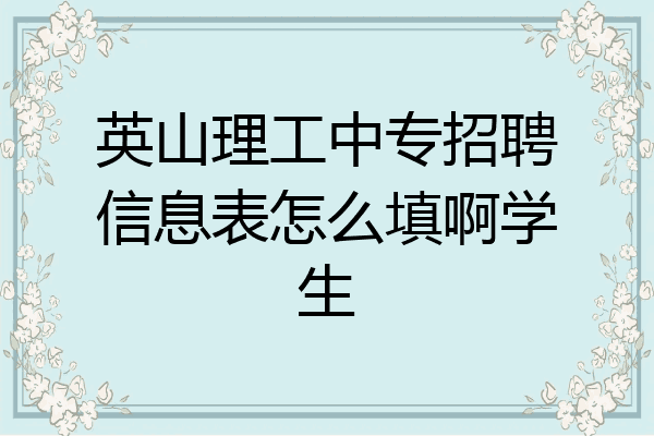 英山理工中专招聘信息表怎么填啊学生