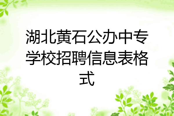 湖北黄石公办中专学校招聘信息表格式