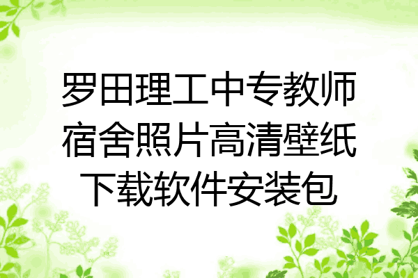 罗田理工中专教师宿舍照片高清壁纸下载软件安装包