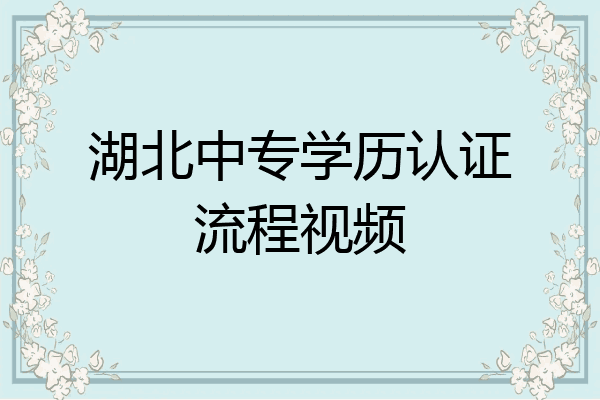 湖北中专学历认证流程视频