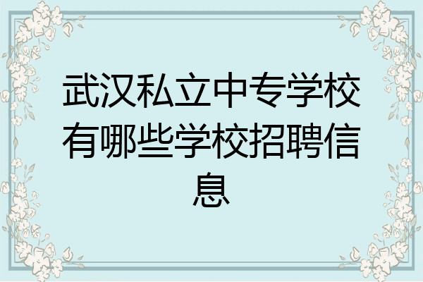 武汉私立中专学校有哪些学校招聘信息