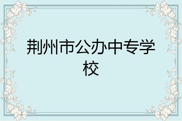 荆州市公办中专学校