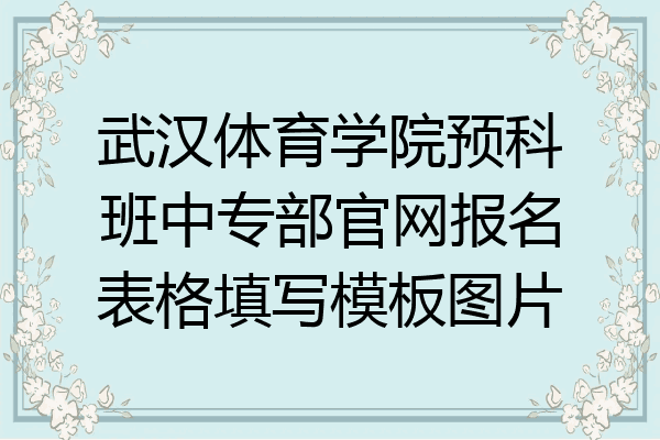 武汉体育学院预科班中专部官网报名表格填写模板图片