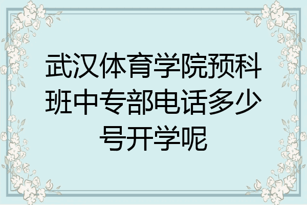 武汉体育学院预科班中专部电话多少号开学呢