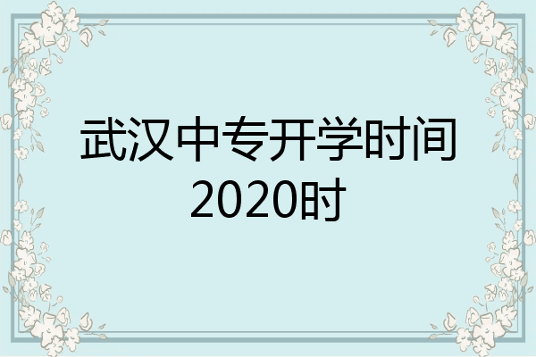 武汉中专开学时间2020时