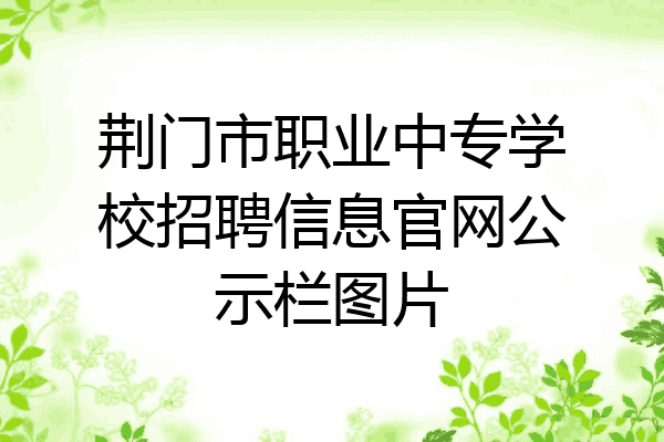 荆门市职业中专学校招聘信息官网公示栏图片