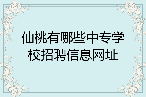 仙桃有哪些中专学校招聘信息网址