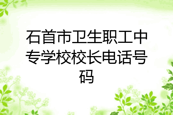 石首市卫生职工中专学校校长电话号码