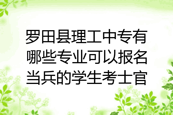 罗田县理工中专有哪些专业可以报名当兵的学生考士官