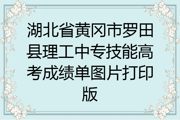 湖北省黄冈市罗田县理工中专技能高考成绩单图片打印版