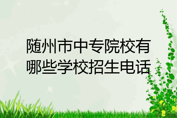 随州市中专院校有哪些学校招生电话