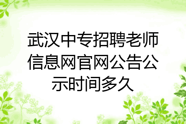 武汉中专招聘老师信息网官网公告公示时间多久
