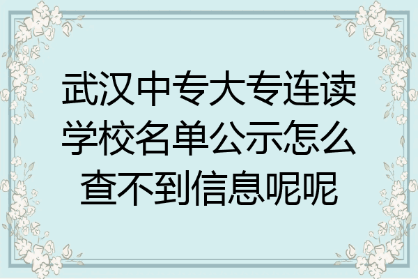 武汉中专大专连读学校名单公示怎么查不到信息呢呢
