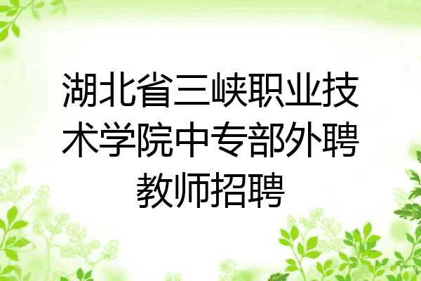 湖北省三峡职业技术学院中专部外聘教师招聘