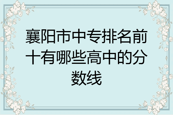 襄阳市中专排名前十有哪些高中的分数线