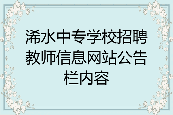 浠水中专学校招聘教师信息网站公告栏内容
