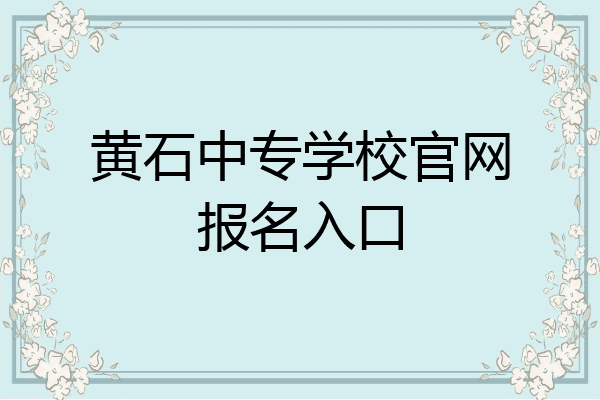 黄石中专学校官网报名入口