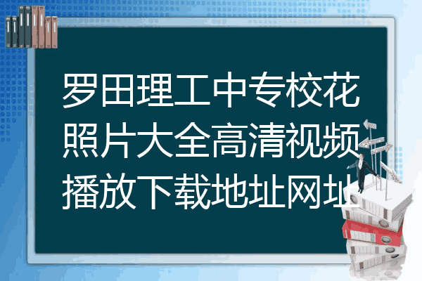 罗田理工中专校花照片大全高清视频播放下载地址网址