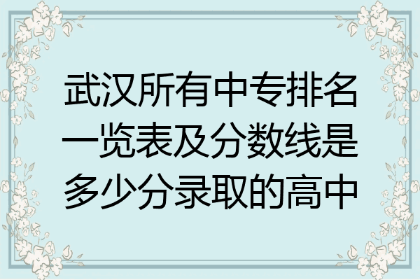 武汉所有中专排名一览表及分数线是多少分录取的高中